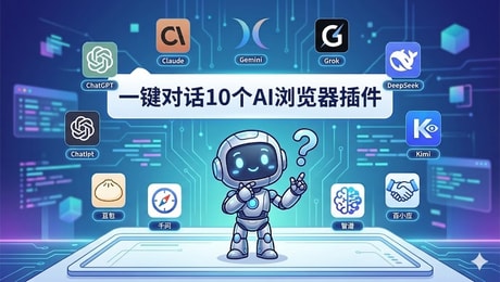 一键对话10个AI浏览器插件